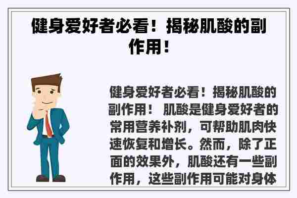 健身爱好者必看！揭秘肌酸的副作用！